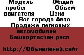  › Модель ­ rvr › Общий пробег ­ 200 000 › Объем двигателя ­ 2 › Цена ­ 123 000 - Все города Авто » Продажа легковых автомобилей   . Башкортостан респ.